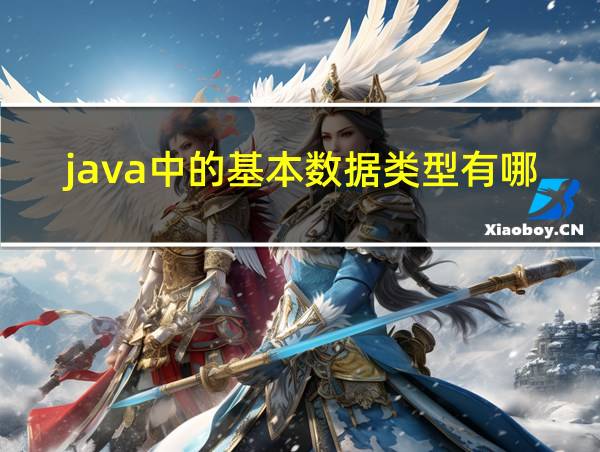 java中的基本数据类型有哪些的相关图片