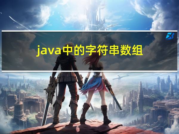 java中的字符串数组的相关图片