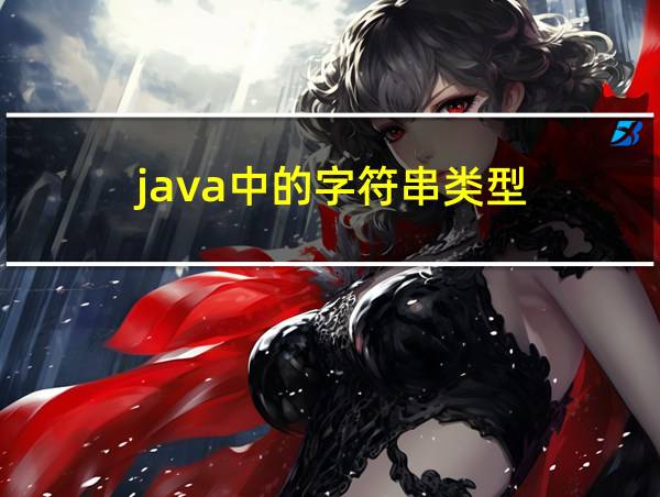 java中的字符串类型的相关图片