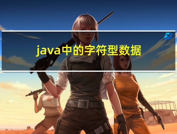 java中的字符型数据的相关图片