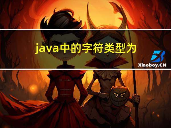 java中的字符类型为的相关图片