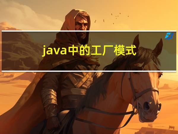 java中的工厂模式的相关图片