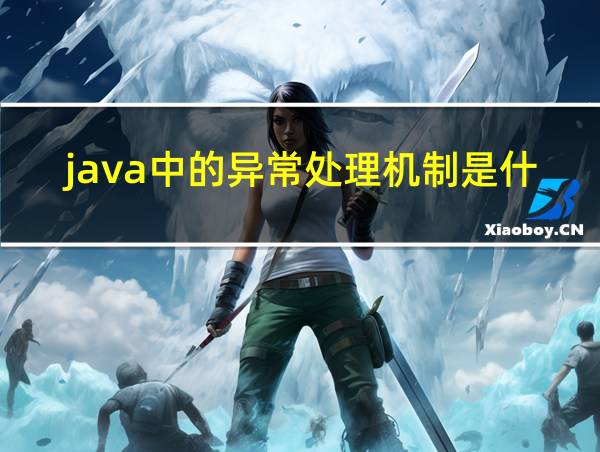 java中的异常处理机制是什么的相关图片