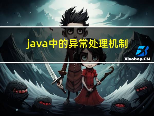 java中的异常处理机制的相关图片