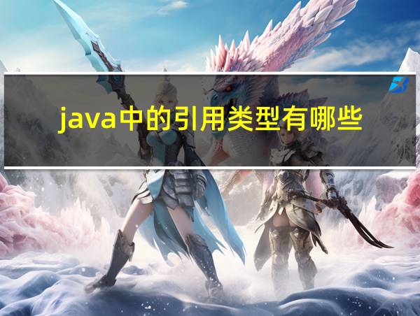 java中的引用类型有哪些的相关图片