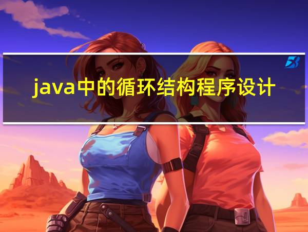 java中的循环结构程序设计的相关图片