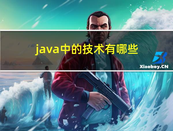 java中的技术有哪些的相关图片