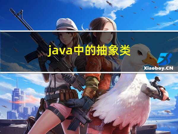 java中的抽象类的相关图片