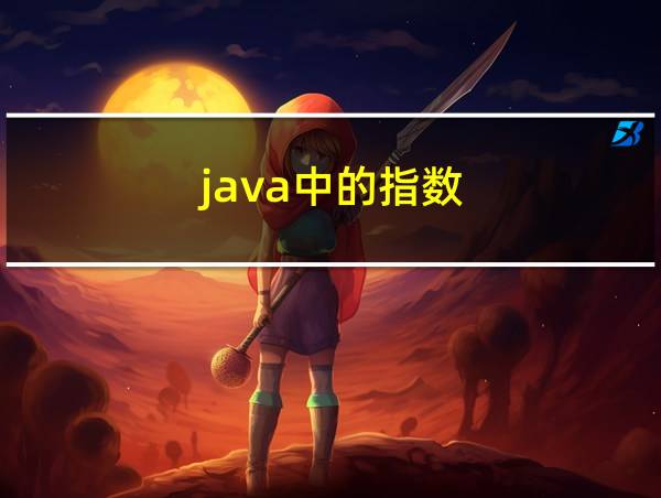 java中的指数的相关图片