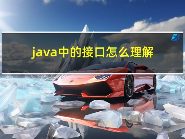 java中的接口怎么理解的相关图片