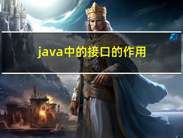 java中的接口的作用的相关图片