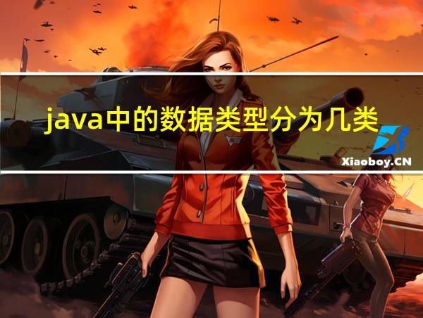 java中的数据类型分为几类的相关图片