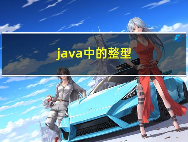 java中的整型的相关图片