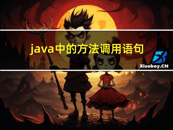 java中的方法调用语句的相关图片