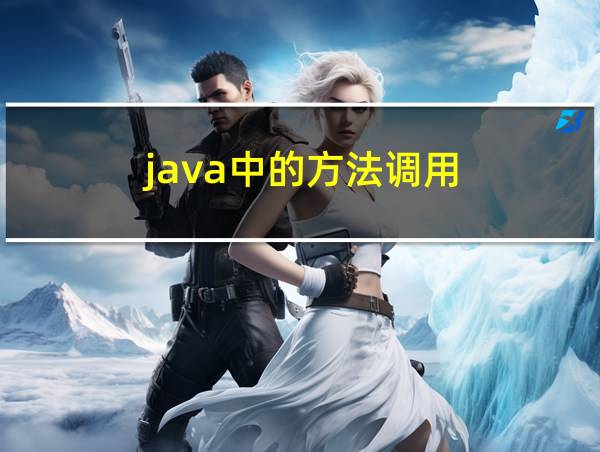 java中的方法调用的相关图片