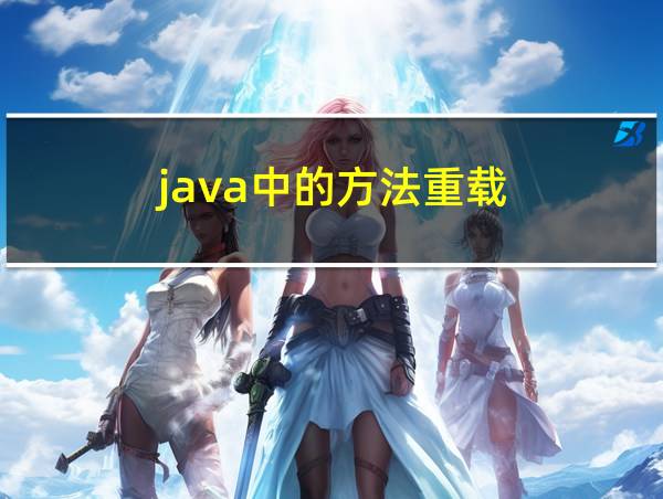 java中的方法重载的相关图片