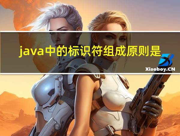 java中的标识符组成原则是什么的相关图片