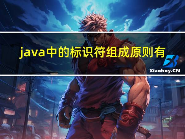 java中的标识符组成原则有哪些的相关图片