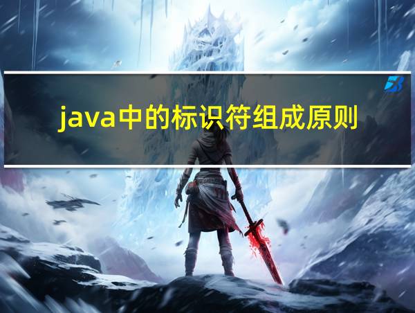 java中的标识符组成原则的相关图片