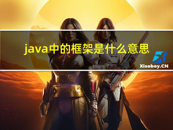 java中的框架是什么意思的相关图片