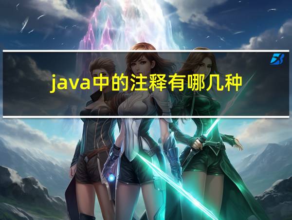 java中的注释有哪几种的相关图片