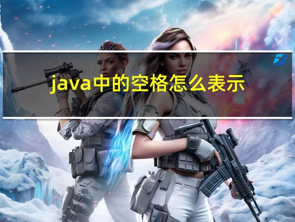 java中的空格怎么表示的相关图片