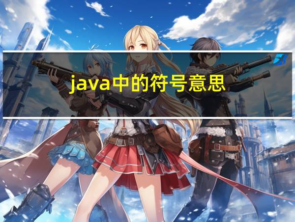 java中的符号意思的相关图片