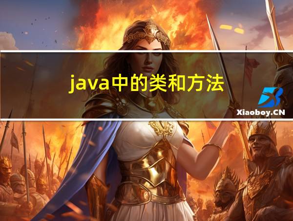 java中的类和方法的相关图片