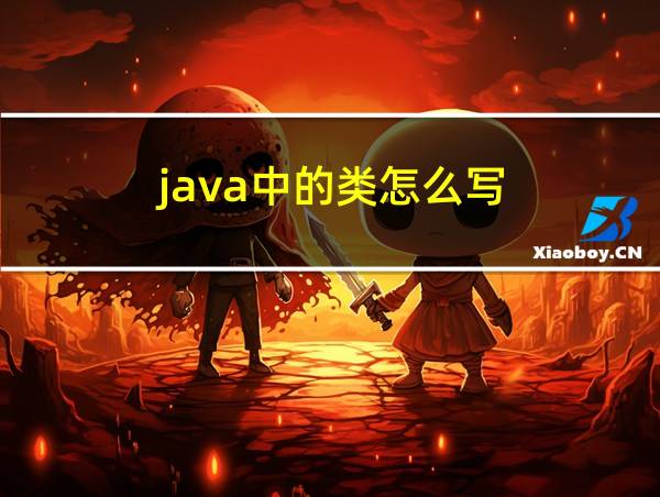 java中的类怎么写的相关图片