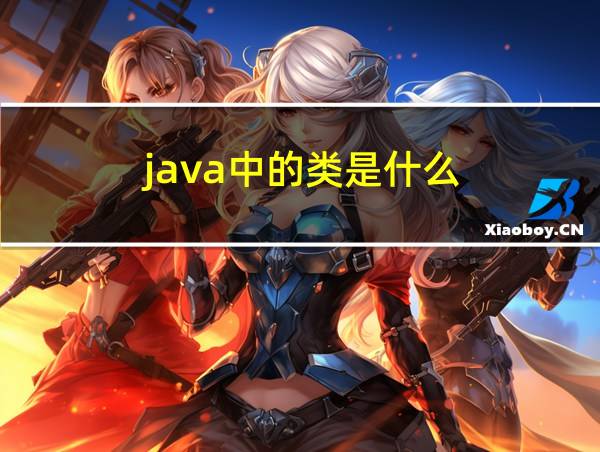 java中的类是什么的相关图片