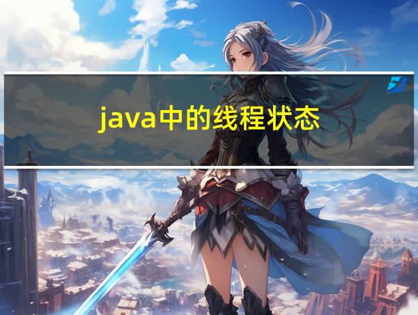 java中的线程状态的相关图片