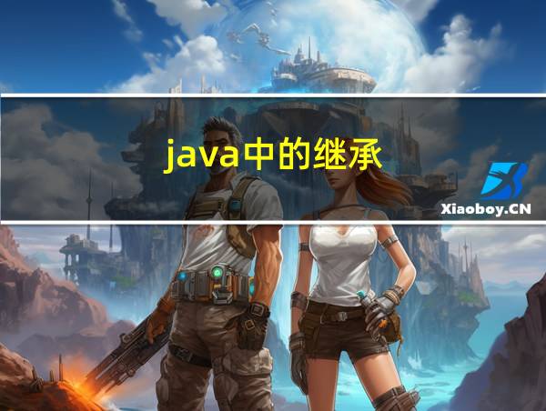 java中的继承的相关图片