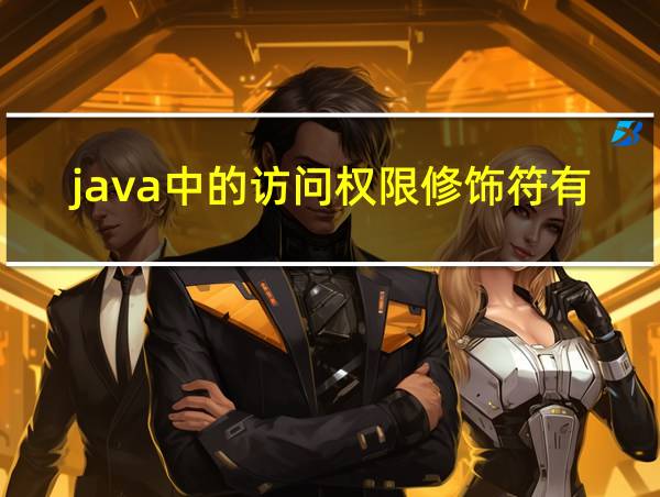 java中的访问权限修饰符有哪些的相关图片