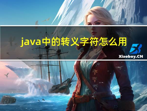 java中的转义字符怎么用的相关图片