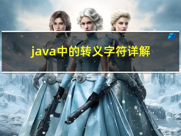 java中的转义字符详解的相关图片