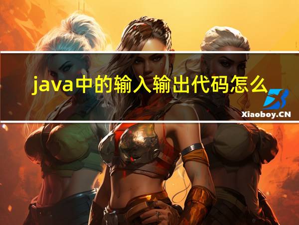 java中的输入输出代码怎么写的相关图片