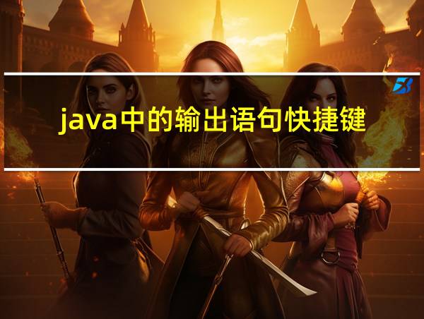 java中的输出语句快捷键的相关图片