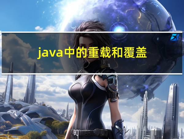 java中的重载和覆盖的相关图片