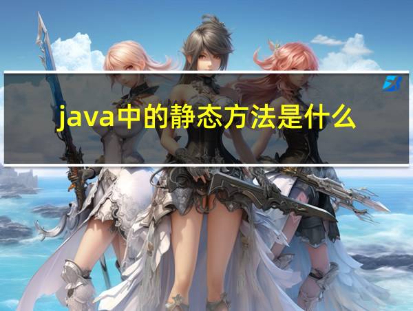 java中的静态方法是什么?的相关图片