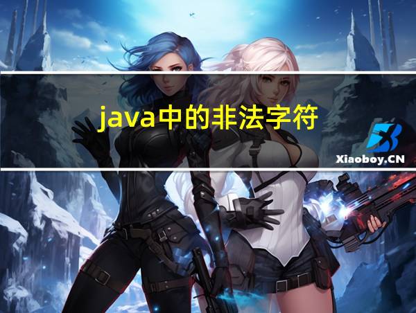 java中的非法字符的相关图片