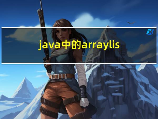 java中的arraylist类的方法的相关图片