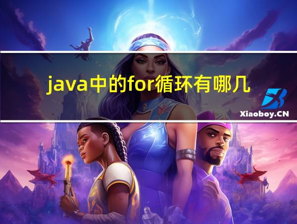 java中的for循环有哪几种的相关图片