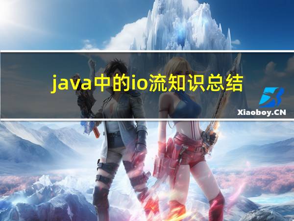 java中的io流知识总结的相关图片