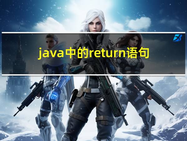 java中的return语句的相关图片