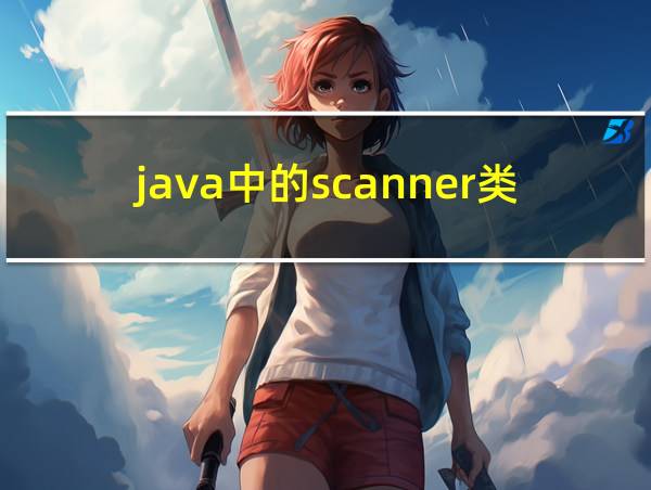 java中的scanner类的相关图片