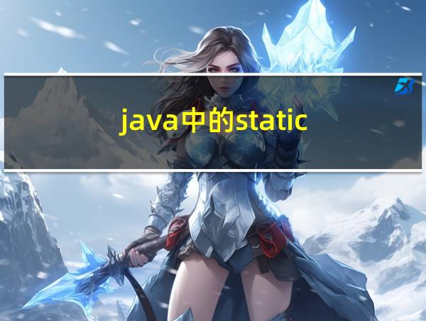 java中的static的相关图片