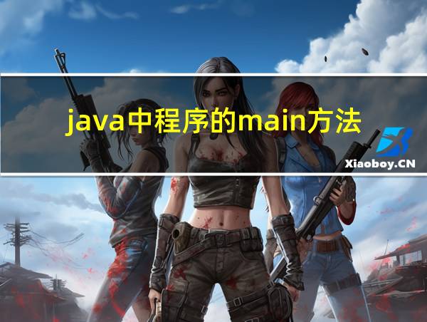 java中程序的main方法必须声明为的相关图片