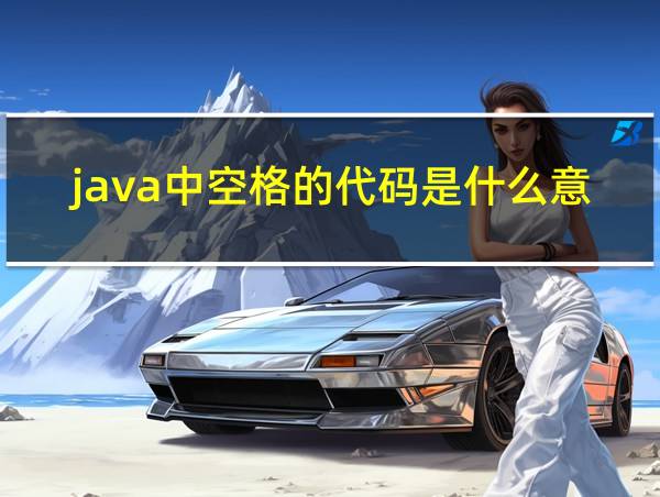 java中空格的代码是什么意思的相关图片