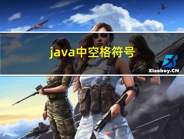 java中空格符号的相关图片