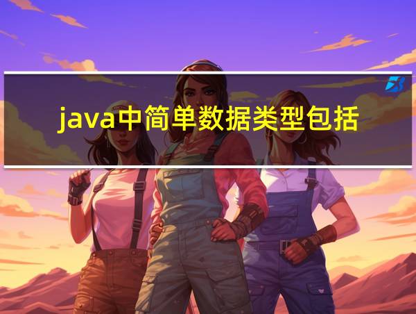 java中简单数据类型包括的相关图片